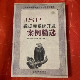 JSP数据库系统开发案例精选