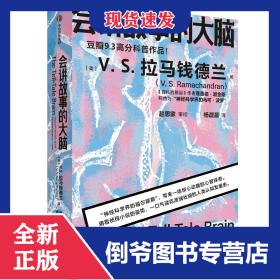 会讲故事的大脑 9787521744347