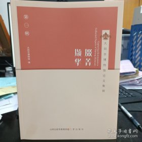 掇菁撷华（大同市博物馆论文集锦）