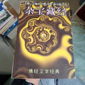 杂宝藏经