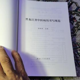 黑龙江省中医病历书写规范