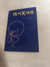 历代笑话选