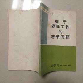 关于领导工作的若干问题,