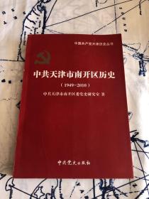 中共天津市南开区历史:1949年1月-2010年12月