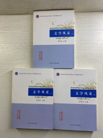 廊坊师范学院作家群作品选·小说戏剧集 文学风采 上中下（全3册）正版如图、内页干净