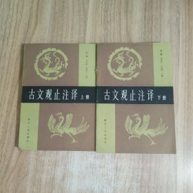 古文观止注译（上下）