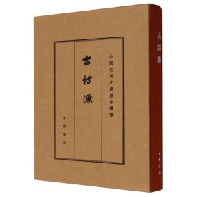 古诗源(典藏本)--中国古典文学基本丛书 9787101133493