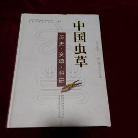 中国虫草：历史·资源·科研