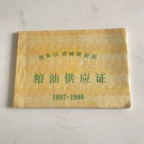 黑龙江省城镇居民粮油供应证（1997-1998）