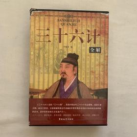 三十六计全解（全4卷）