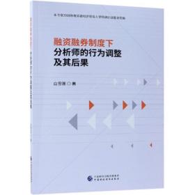 融资融券制度下分析师的行为调整及其后果 财政金融 白雪莲