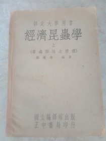 民国旧书 经济昆虫学，品如图，请认真看图