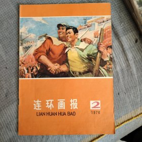 连环画报【1976年2】