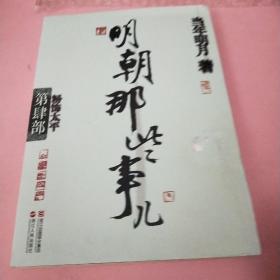 明朝那些事儿·第4部：粉饰太平