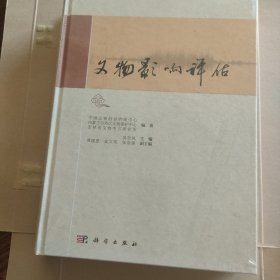 文物影响评估【精装 16开】