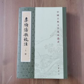 李颀诗歌校注（全2册·中国古典文学基本丛书）