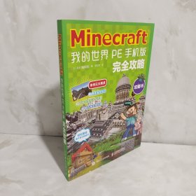 Minecraft我的世界 PE手机版完全攻略