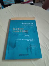 跨文化交际与国际汉语教学  书内少量划线