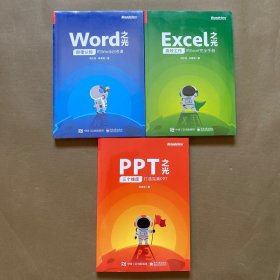 Word之光：颠覆认知的Word必修课 PPT之光+三个维度打造完美PPT Excel之光+高效工作的Excel完全手册（3本合售）