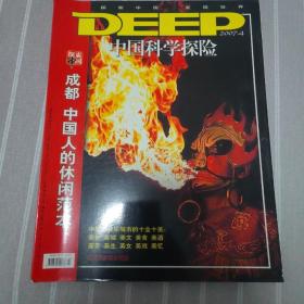 deep中国科学探险2007年4期