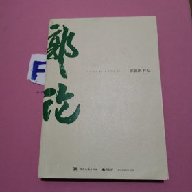 郭论（郭德纲2018年重磅新作）