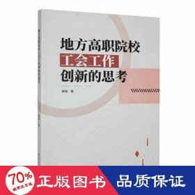 地方高职院校工会工作创新的思 教学方法及理论 谢铭 新华正版