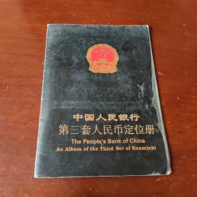 第三第四套人民币混装册