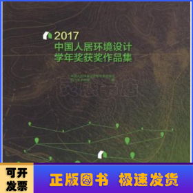 2017中国人居环境设计学年奖获奖作品集