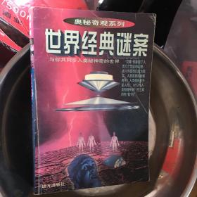 世界经典迷案：与你共同步入奥秘神奇的世界