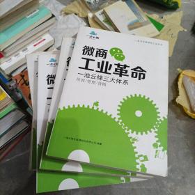 微商工业革命 一池云锦三大体系 培训／管理／营销(小16开221024)