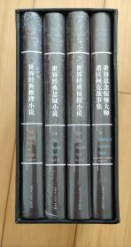 大多杀人狂都很文静4册（世界经典推理小说  世界经典悬疑小说 世界经典侦探小说 世界悬念惊悚大师希区柯克故事集）