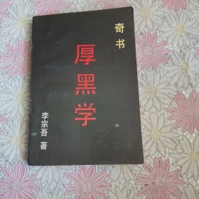 奇书厚黑学