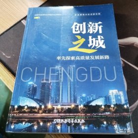 创新之城：率先探索高质量发展新路