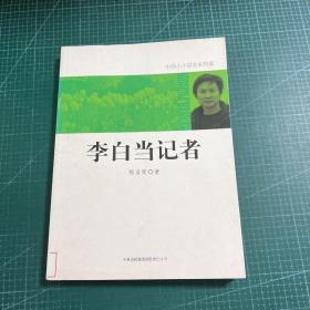 李白当记者