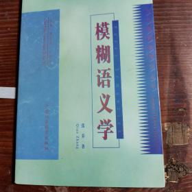 模糊语义学/当代语言学理论丛书