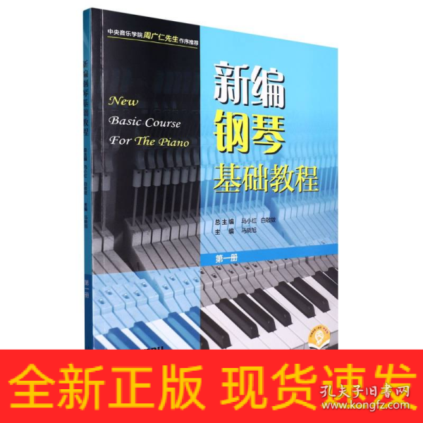 新编钢琴基础教程 第一册 扫码赠送音频  新钢基  上海音乐出版社