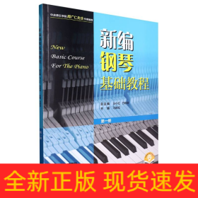 新编钢琴基础教程 第一册 扫码赠送音频  新钢基  上海音乐出版社
