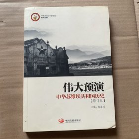 伟大预演 中华苏维埃共和国历史（修订版）