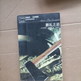 葬礼之后：波洛探案系列