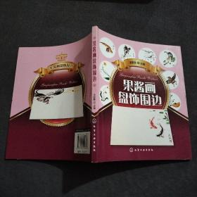 果酱画盘饰围边