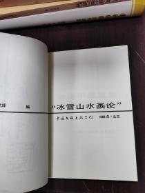 冰雪山水画论（著名冰雪画创史人于志学老师送给哈尔滨市长赵书然老先）毛笔签增本