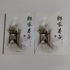 郎家巷子（上下）
