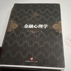 金融心理学