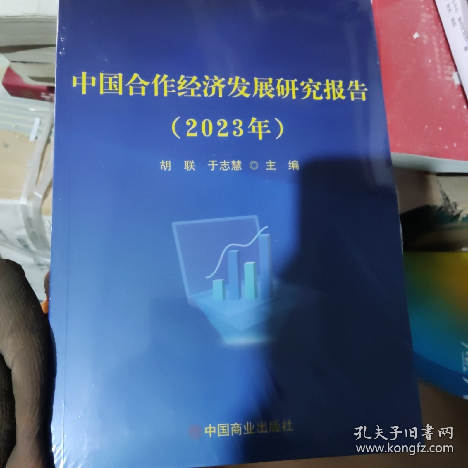 全新正版图书 中国合作济发展研究报告（23年）胡联中国商业出版社9787520826341