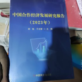 全新正版图书 中国合作济发展研究报告（23年）胡联中国商业出版社9787520826341
