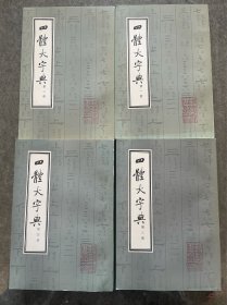 四体大字典