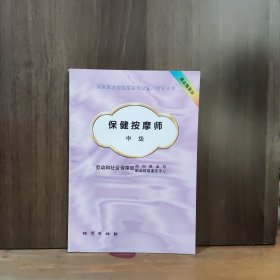 保健按摩师 中级【扉页被撕掉了】