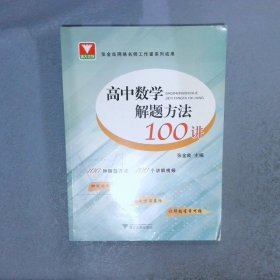 高中数学解题方法100讲