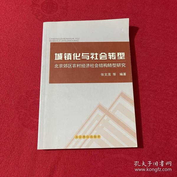 城镇化与社会转型 : 北京郊区农村经济社会结构转型研究