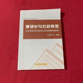 城镇化与社会转型 : 北京郊区农村经济社会结构转型研究